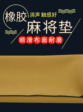 御圣麻将桌布家用正方形80cm90cm麻将布桌布橡胶麻将台布加厚垫子
