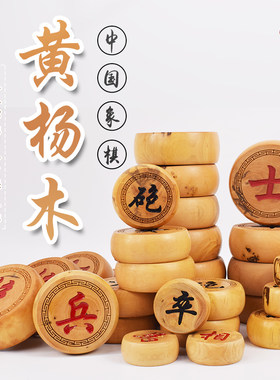 御圣瑕疵款黄杨木象棋套装