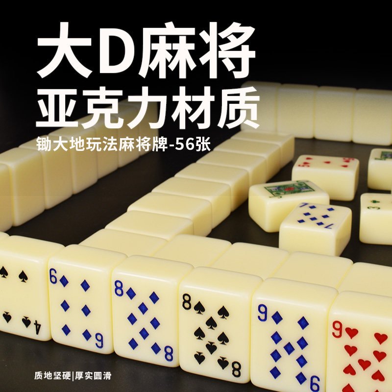 御圣拉美扑克麻将牌锄大地麻将拉密扑克牌亚克力材质大D麻将56张