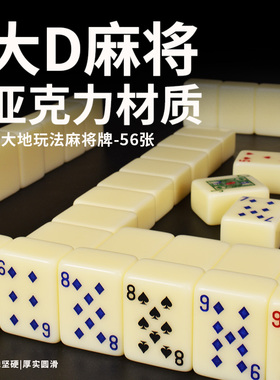 御圣拉美扑克麻将牌锄大地麻将拉密扑克牌亚克力材质大D麻将56张