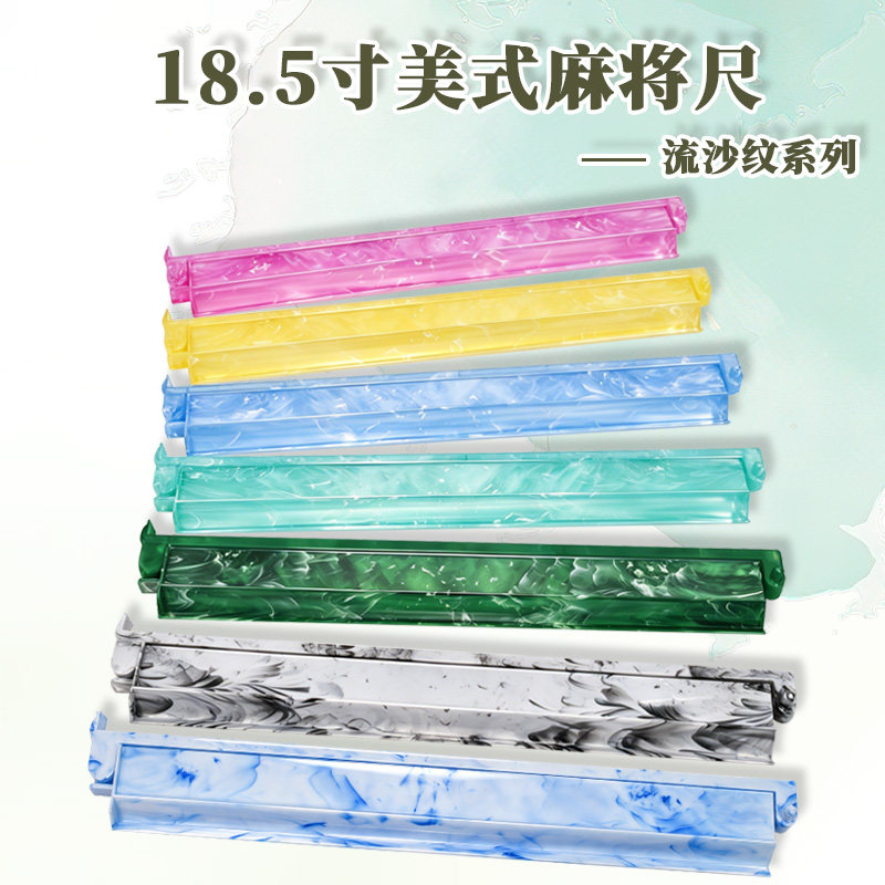 御圣麻将尺流沙纹多色美国排尺18.5寸麻将带推杆二合一理牌尺