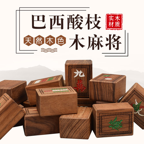 御圣巴西套装高档实木手工麻将牌