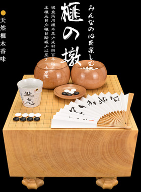 熊须围棋套装香榧实木棋墩棋盘一枚板200mm厚XX29200日本进口
