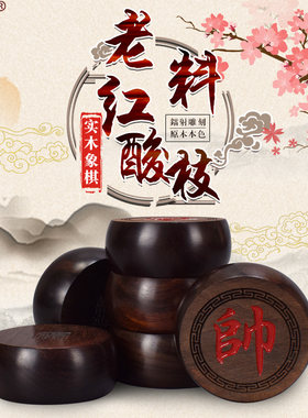 老料红酸枝木中国象棋御圣