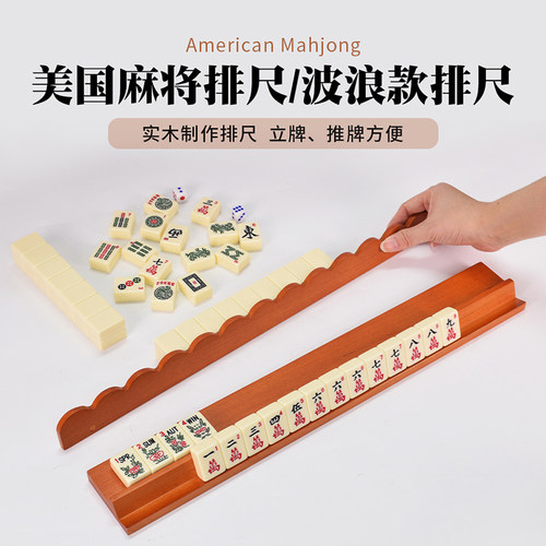 御圣美式麻将排尺实木制作波浪款排尺创意礼品二合一理牌尺波浪款