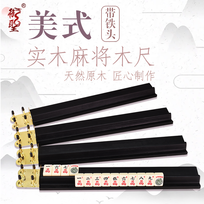 御圣麻将排尺18寸美国麻将牌架子高档实木带铁头推尺家用麻将排尺