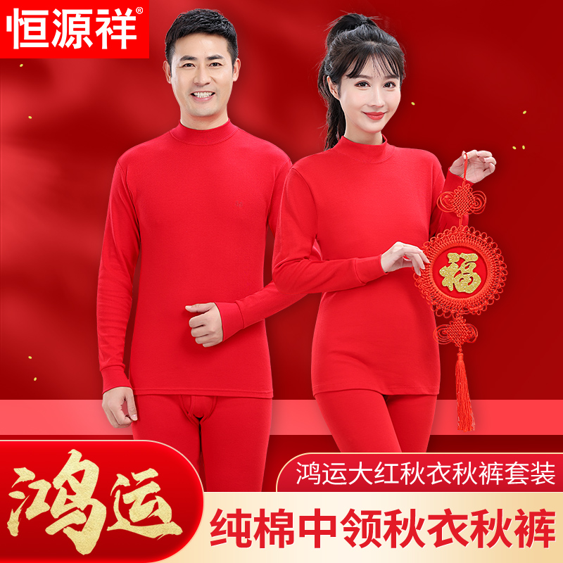 恒源祥男女本命年秋衣秋裤