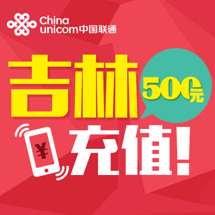Jilin Unicom 500 Mobile phone bill Recharge Fast charge direct charge 24 hour auto top upin the Mobile/Unicom/Telecom recharge center , China Unicom prepaid card  category - from Buy2taobao.com to provide professional Taobao agent buy service