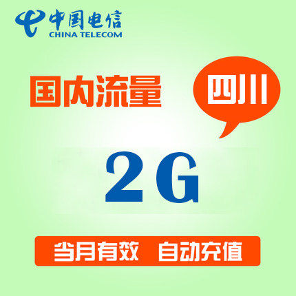 四川电信全国流量充值2G 国内通用 自动充值 当月有效|msdalam kategori nombor telefon/pakej/Perkhidmatan nilai tambah, trafik telefon mudah alih prabayar - dari Buy2taobao.com untuk memberikan perkhidmatan ejen Taobao profesional membeli