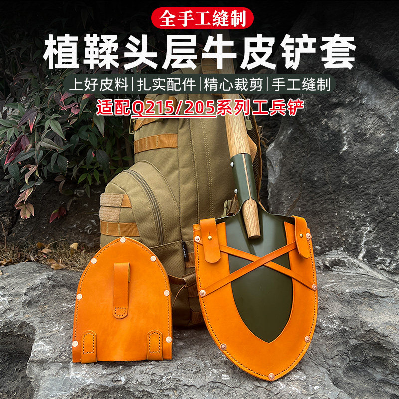 适配205/215工兵铲锹套皮匠纯手工缝制头层牛皮铲套铲子保护铲袋