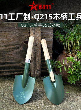6411厂制Q215迷你工兵铲户外木柄挖土铲子车载应急防身便携小铁锹