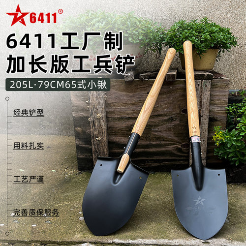 6411厂加长版205工兵铲205L小锹