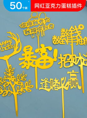 暴富生日快乐数钱数到手抽筋摇钱树亚克力蛋糕装饰插牌烘焙插件