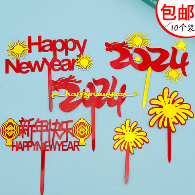 2024新年双层亚克力蛋糕装饰插件