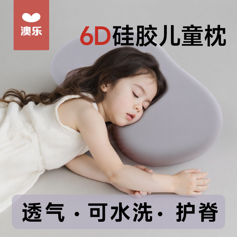 澳乐6D硅胶儿童枕头6月8岁护脊枕