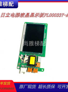 日立电梯液晶显示板PL000337-A 原厂全新现货质量保证秒发