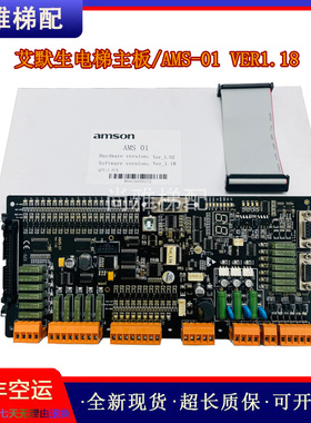 爱默生电梯amson主板/AMS-01 Ver.1.18全新原装正品实拍保质/秒发