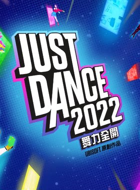 ps5ps4舞力全开2022中文数字下载