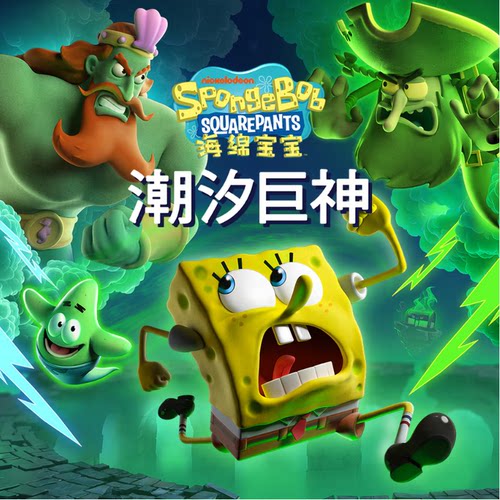 认证/不认证 中文 PS5专用游戏 海绵宝宝 潮汐巨神 数字下载版