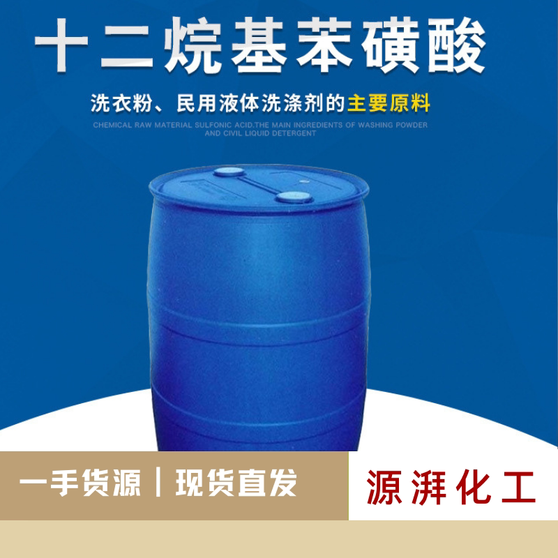 96%磺酸十二烷基苯磺酸 高含量las洗涤日化原料洗洁精洗衣液25kg