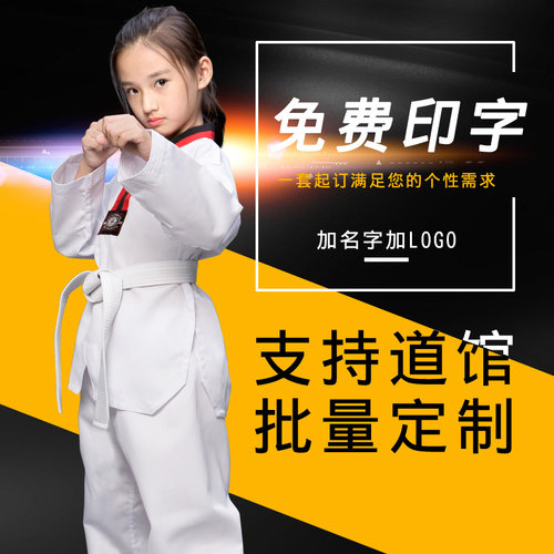 定制跆拳道服装新款儿童纯棉道服男女款成人初学者大学生社团印字