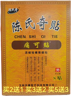 陈氏奇贴痛可贴活络祛痛保健贴膏 1盒8贴 正品 新效期 买2送1