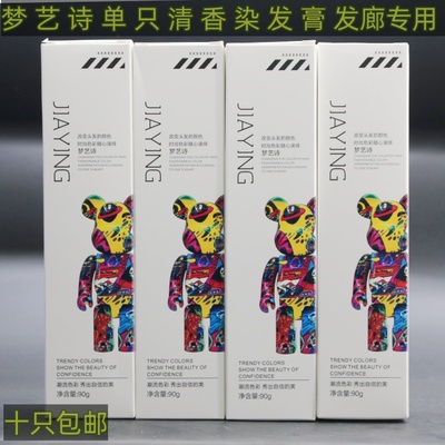 单只梦艺诗发廊专用盖白发染发膏