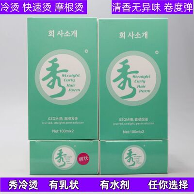 秀冷烫冷烫水清香不伤发快速烫
