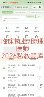 2026年考试题库临床执业/助理医师私教11天面授题库