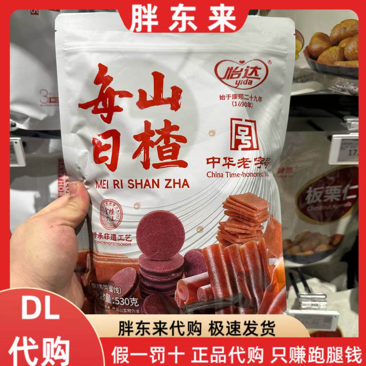 胖东来代购怡达每日山楂530g袋装中华老字号非遗工艺果糕蜜饯