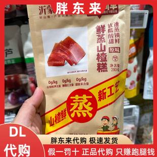 新乡胖东来超市代购 沂蒙山鲜蒸山楂糕 蓝莓山楂糕胖东来正品代购