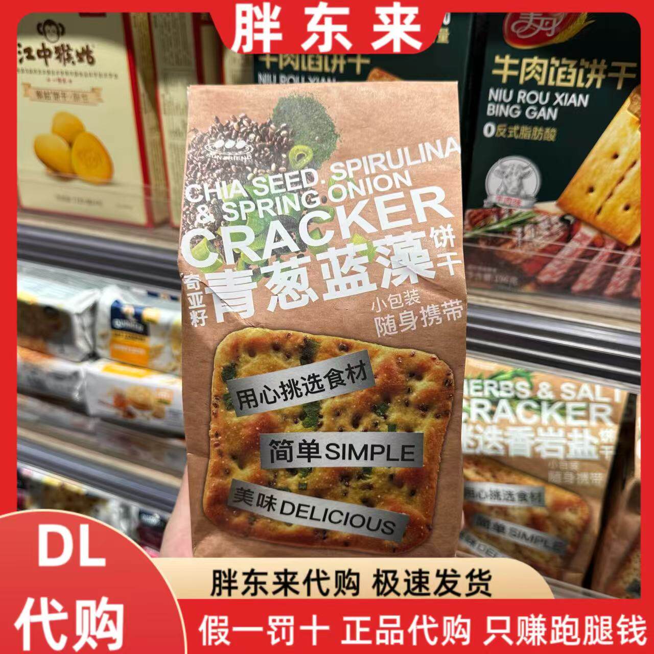 胖东来代购 台湾进口饼干 奇亚籽青葱蓝藻饼干180克*1袋