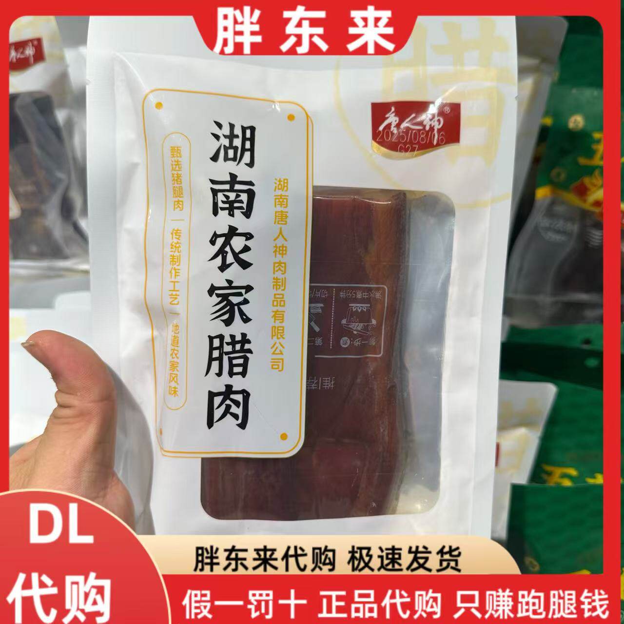 胖东来代购 腊肉 唐人神湖南农家腊肉 柴火五花腊肉