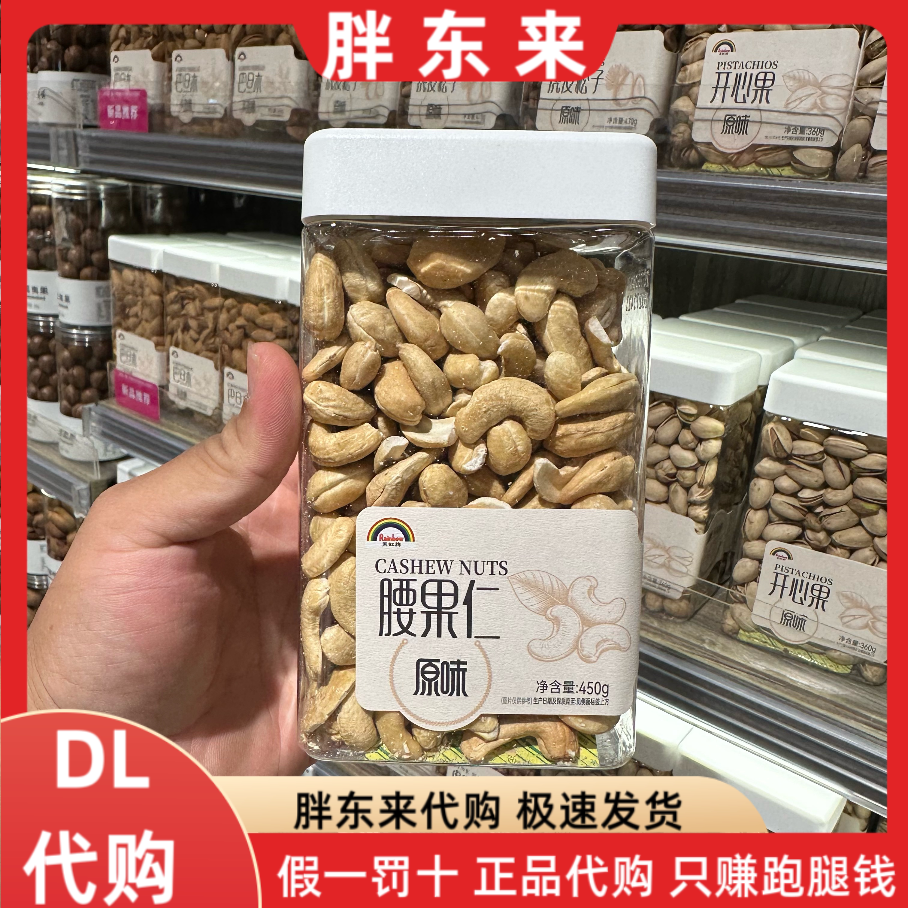 胖东来代购 天虹牌原味腰果仁450g*1盒图片