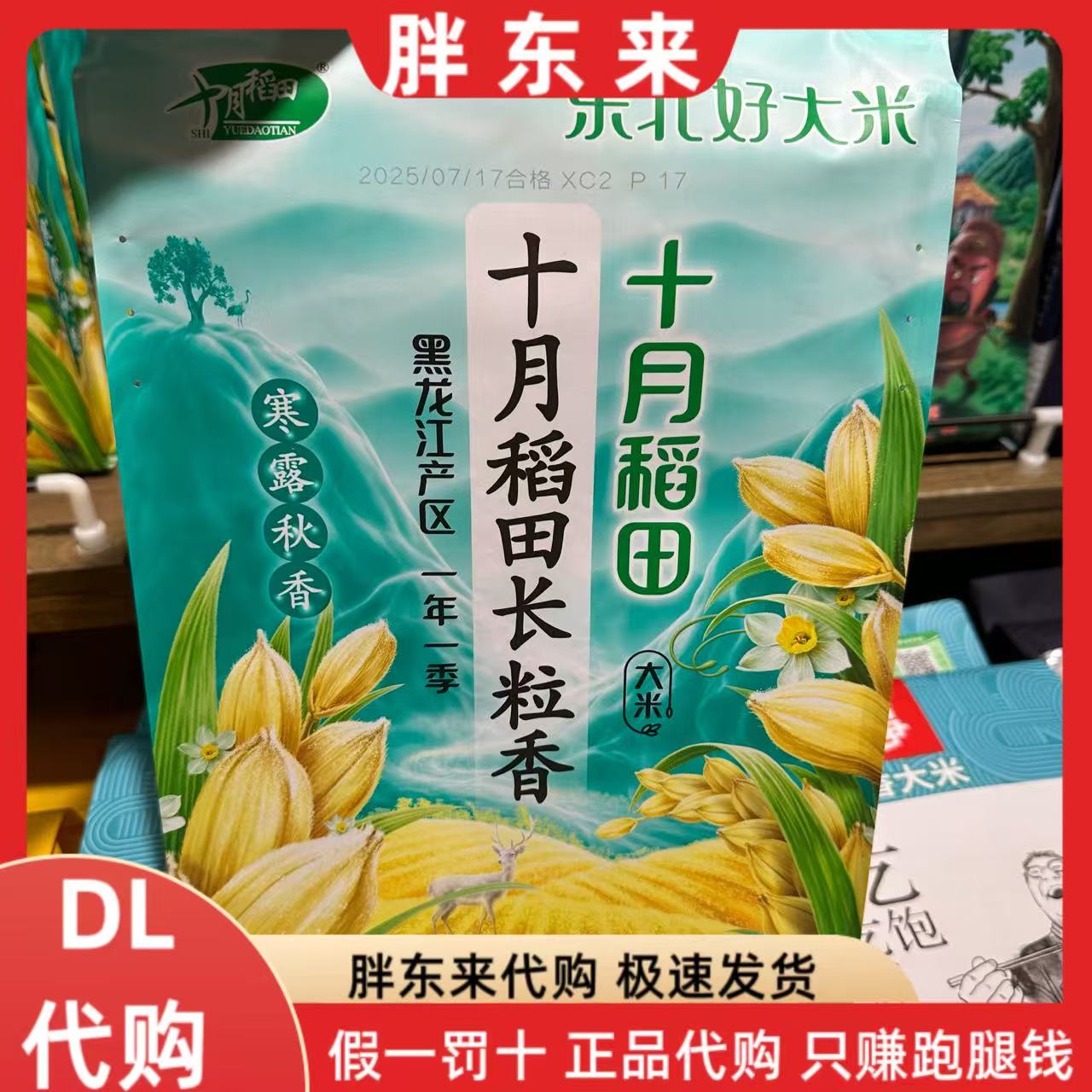 胖东来十月稻田长粒香大米2.5kg寒露秋香黑龙江产区一年一季米