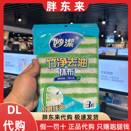 胖东来代购 妙洁竹净去油抹布2送1片装 1袋*3片