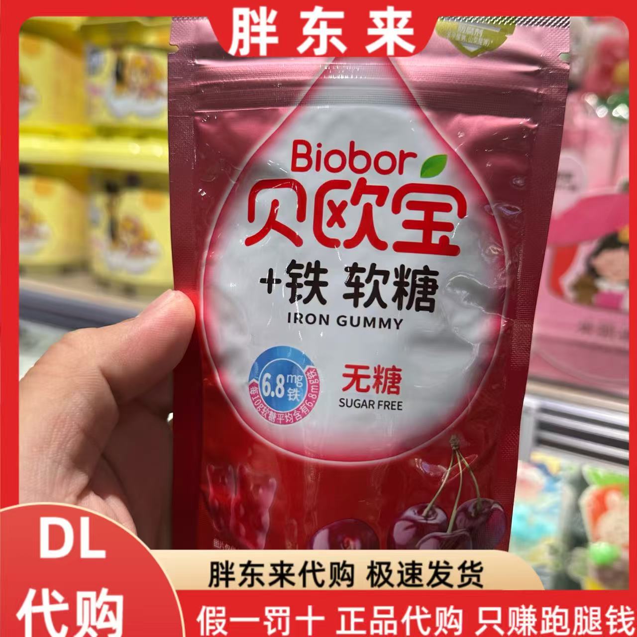 胖东来代购 贝欧宝+铁软糖（樱桃味）（无糖型）70克*1袋