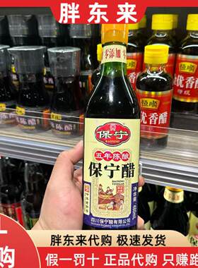 胖东来代购 保宁五年陈酿保宁醋480m1*1瓶 5年陈醋家用
