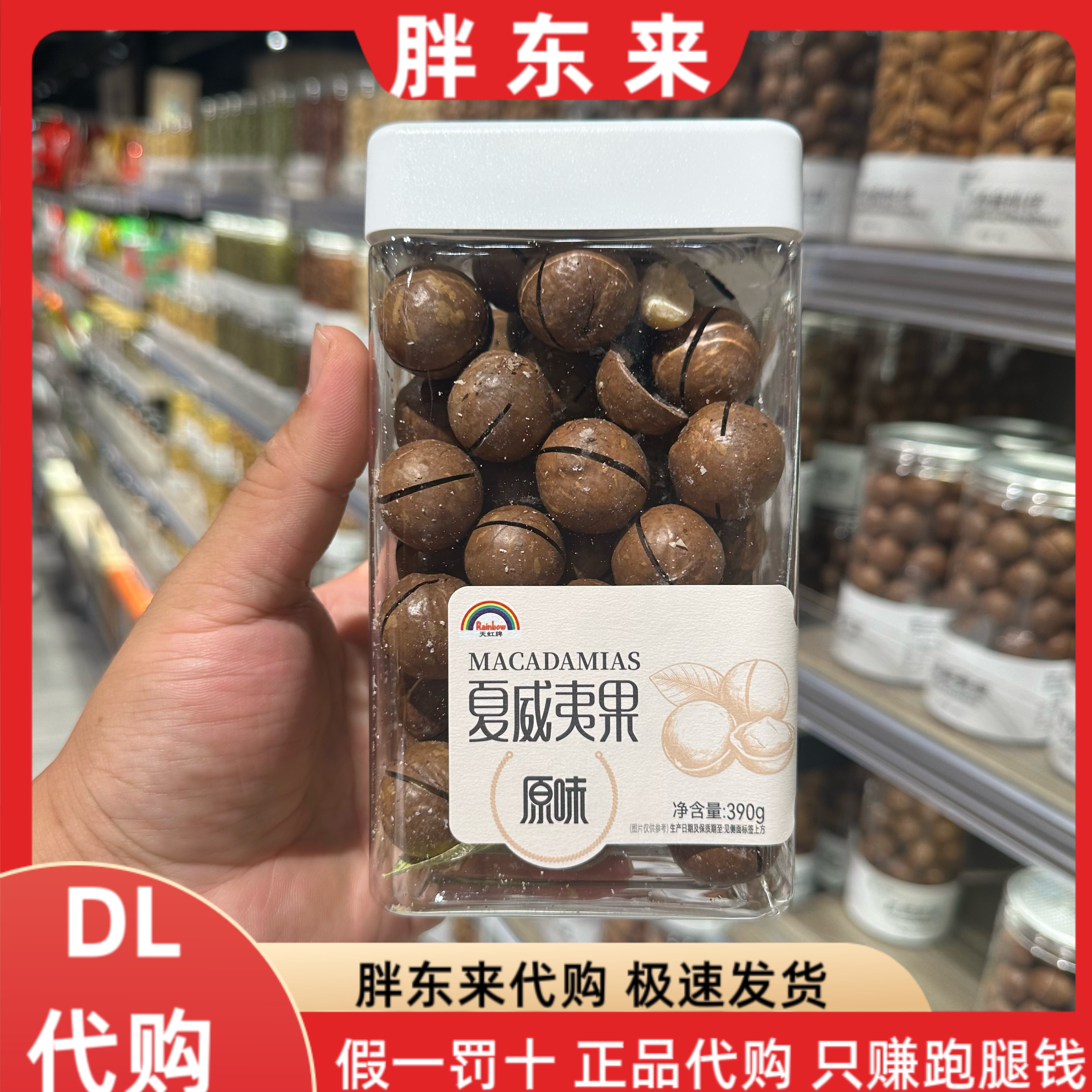 胖东来代购 天虹牌原味夏威夷果390g*1盒图片