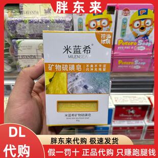 胖东来代购 米蓝希矿物硫磺皂 控油除螨真硫磺皂 以色列进口正品