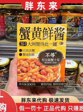 胖东来代购 蟹黄酱不等蟹黄酱100g*1罐3只大闸蟹得此一罐蟹味鲜醇