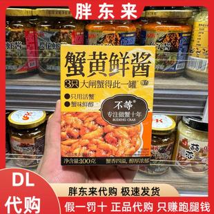 胖东来代购 蟹黄酱不等蟹黄酱100g*1罐3只大闸蟹得此一罐蟹味鲜醇