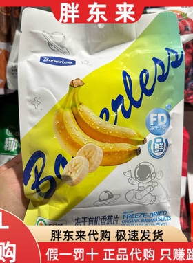 胖东来代购 Botherless冻干有机香蕉片105g*1袋网红零食水果干