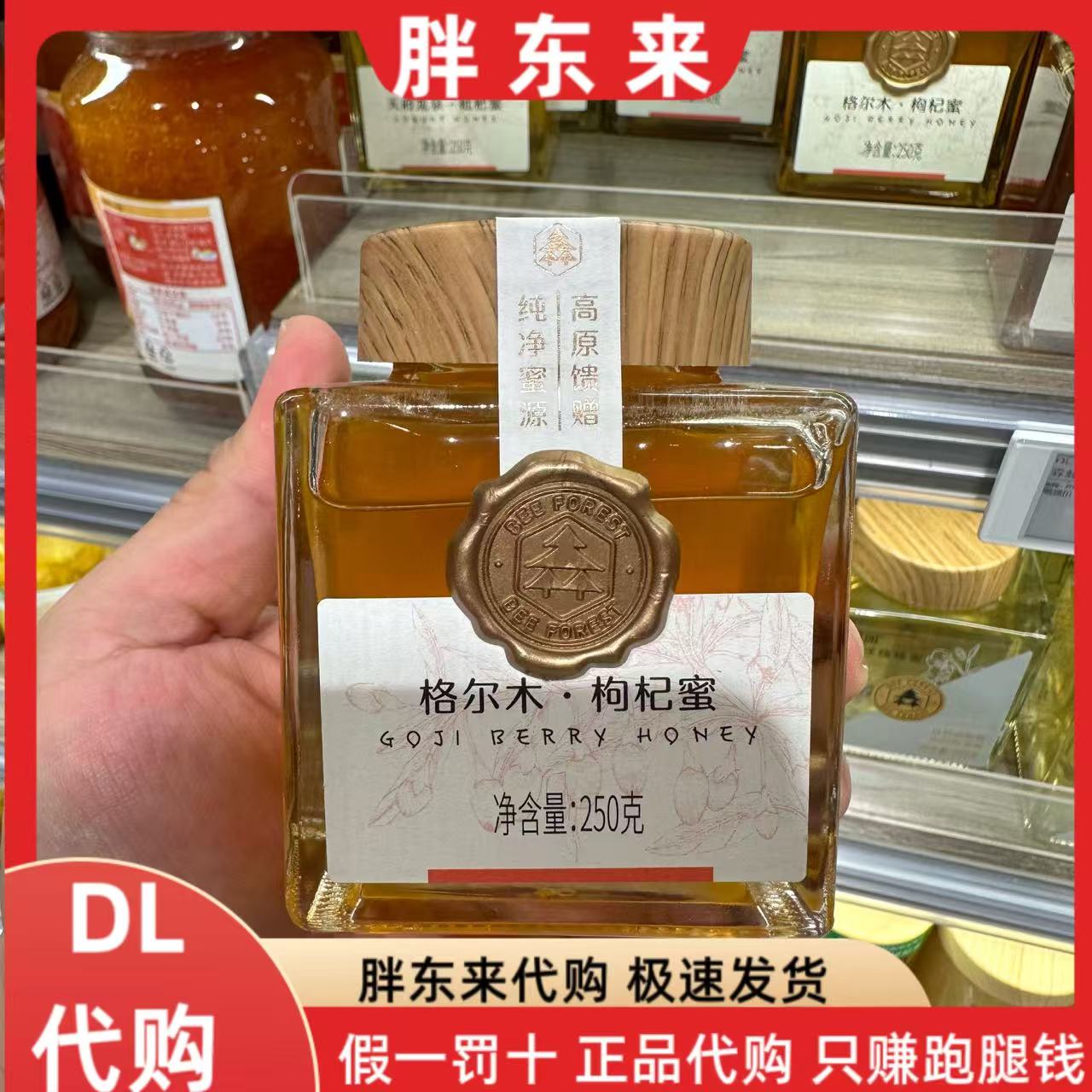 胖东来蜂蜜 森蜂园格尔木枸杞蜜250g新乡胖东来超市正品代购