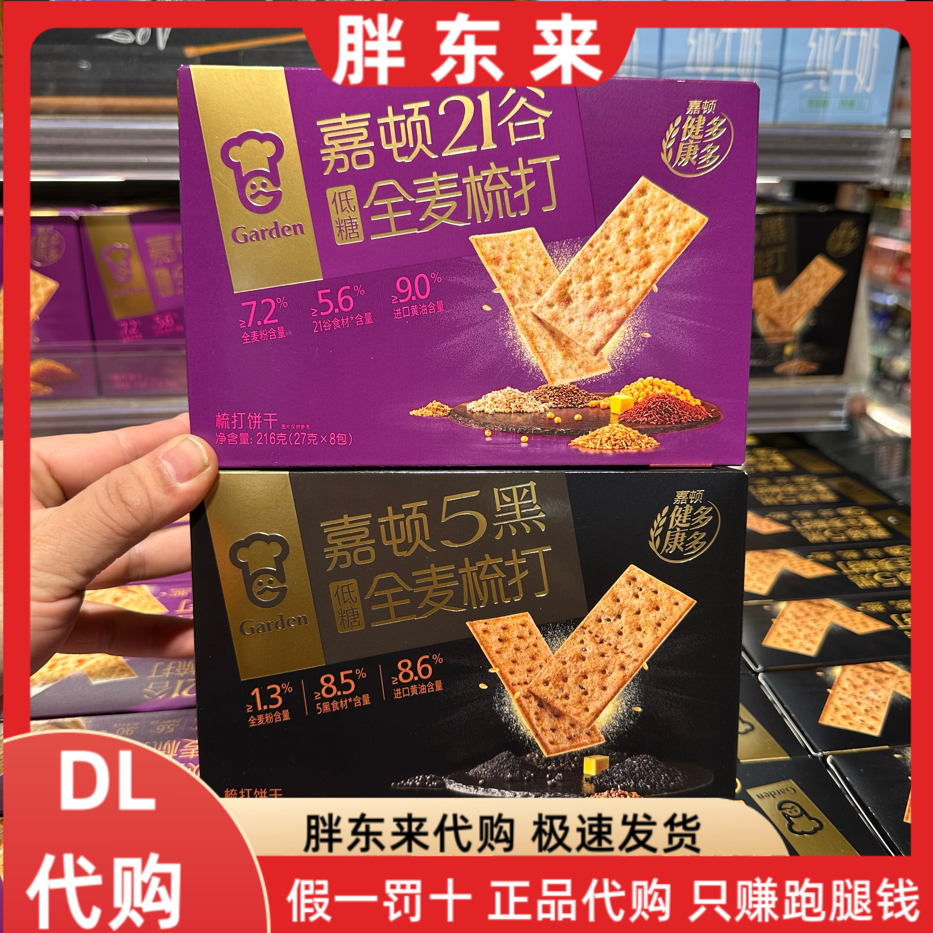 胖东来代购 嘉顿低糖全麦梳打饼干 苏打饼干休闲零食下午茶