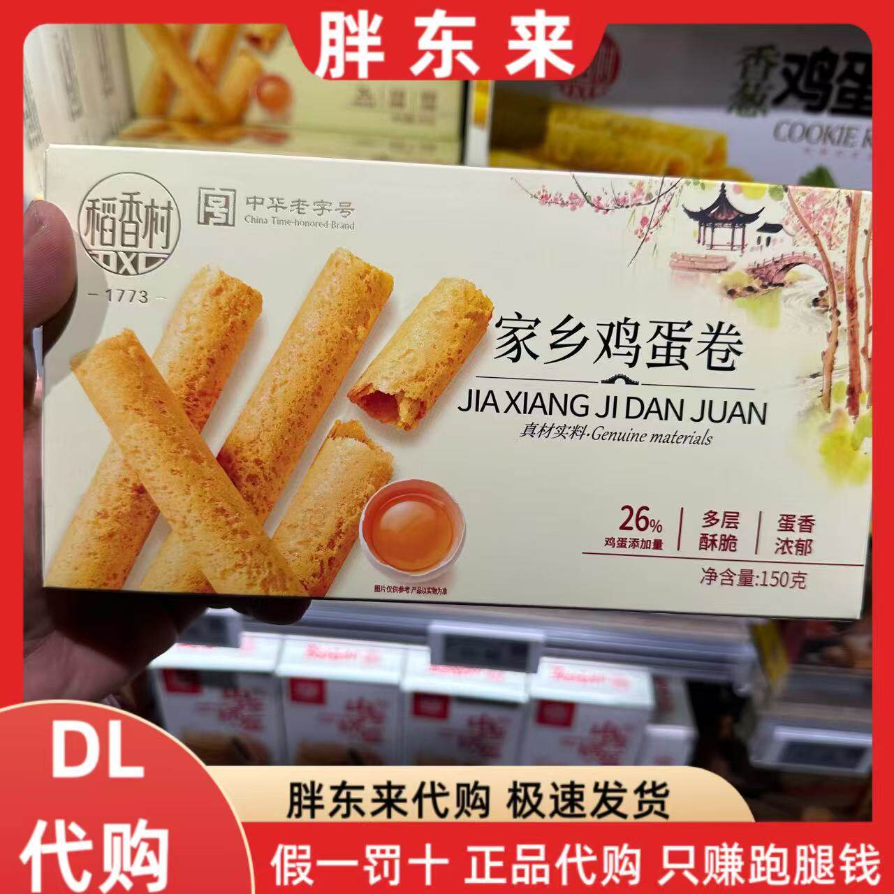 胖东来代购 稻香村家乡鸡蛋卷150克*1盒