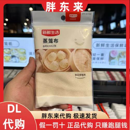 胖东来新鲜生活蒸笼布40cmX2张食品级包子馒头蒸笼布好用新乡代购