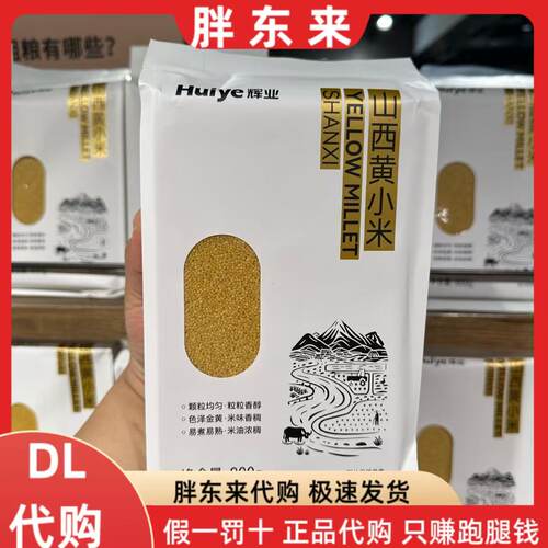 胖东来代购  小米特供 辉业山西黄小米易煮易熟色泽金黄800g代购