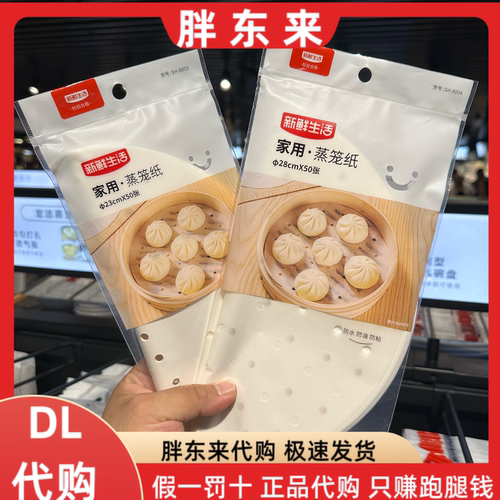 胖东来代购 新鲜生活家用蒸笼纸 1袋*50张（大号）（中号）