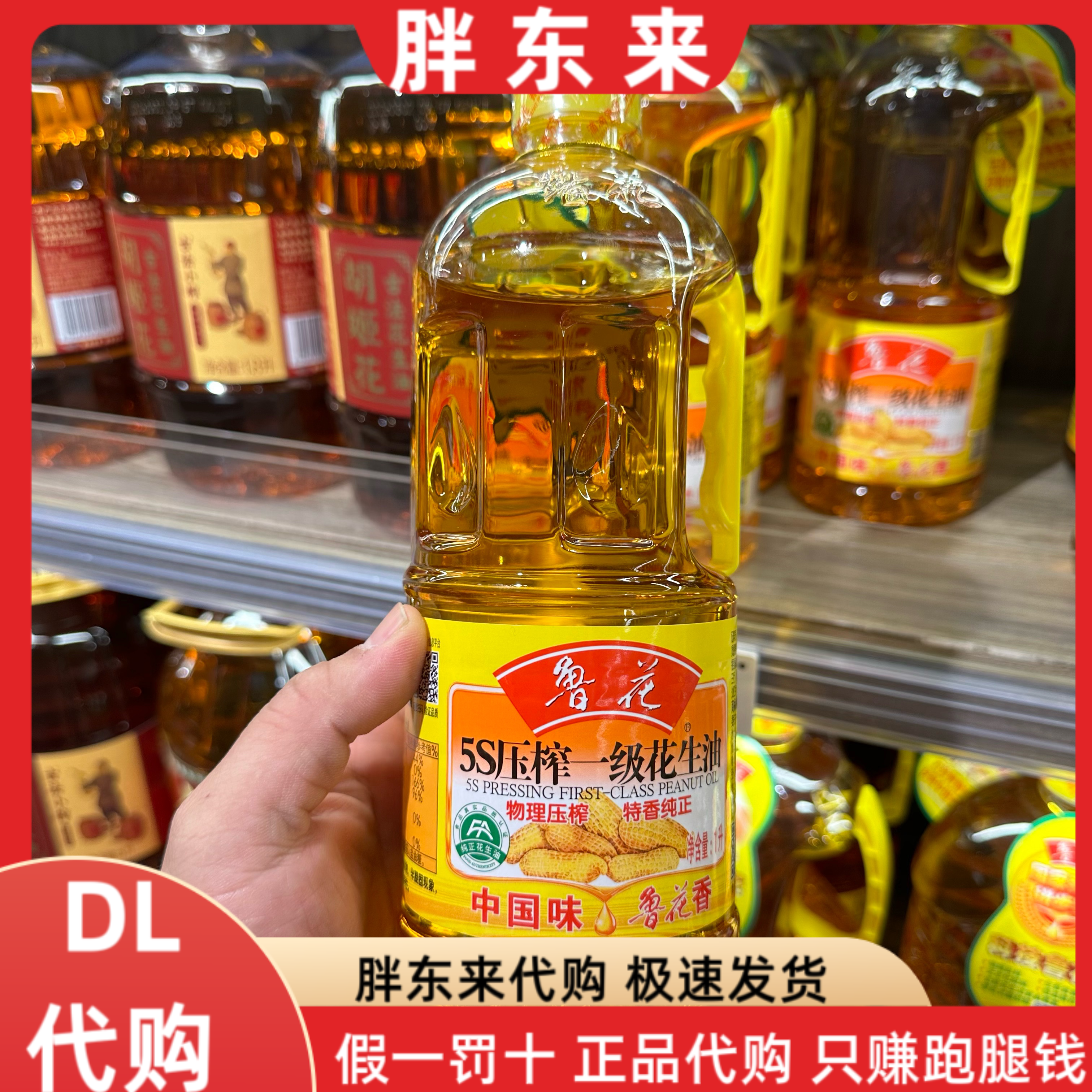 胖东来代购 鲁花5S压榨一级花生油1升*1瓶